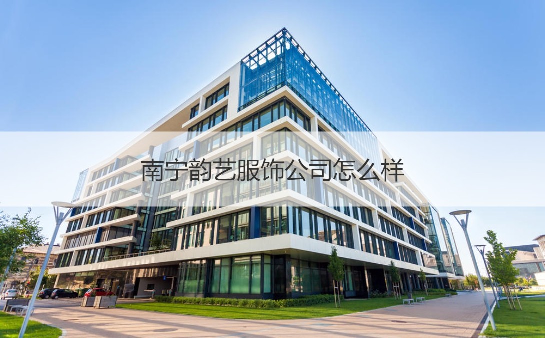 南寧服飾與化妝品批發(fā)市場(chǎng)概況及韻藝服飾公司簡(jiǎn)析