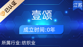 通州壹頌紡織品廠(chǎng) 專(zhuān)業(yè)針紡織品與原料供應(yīng)商